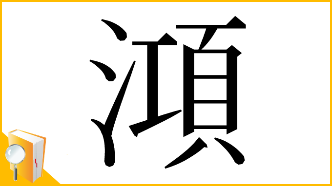 漢字「澒」