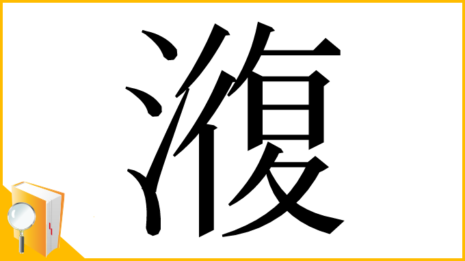 漢字「澓」