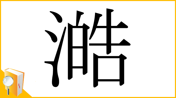 漢字「澔」