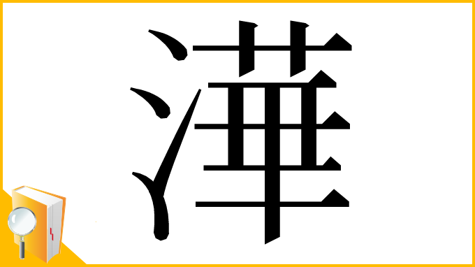 漢字「澕」