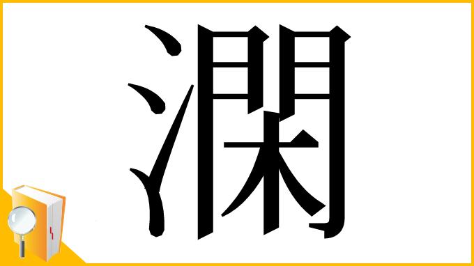 漢字「澖」
