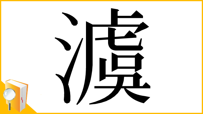 漢字「澞」