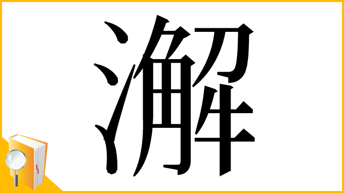 漢字「澥」