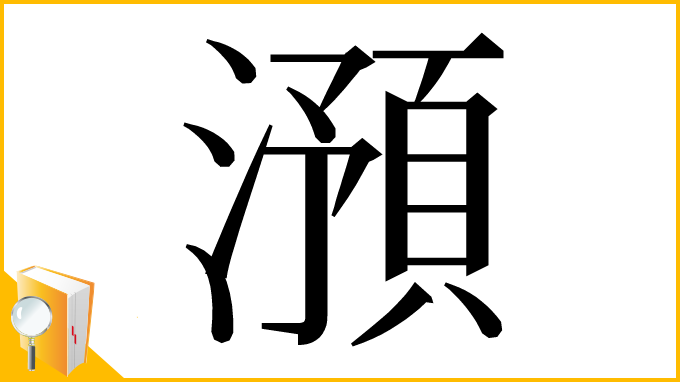 漢字「澦」