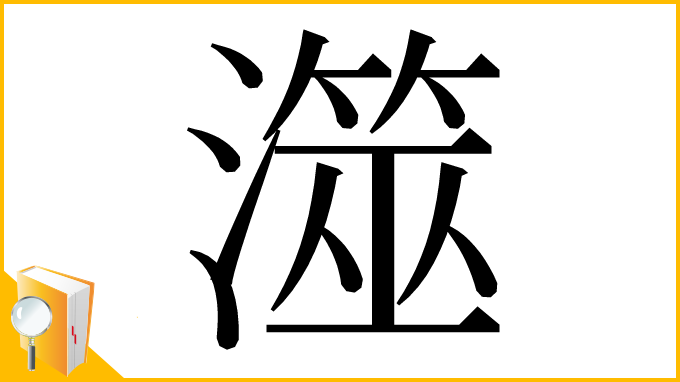 漢字「澨」