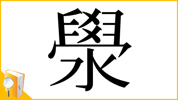 漢字「澩」