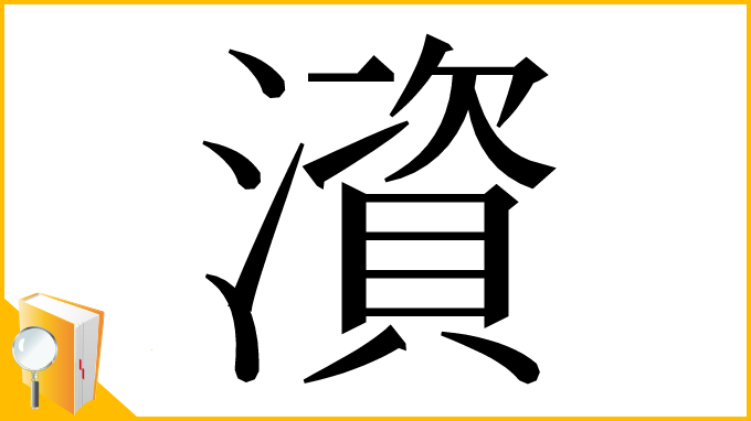 漢字「澬」
