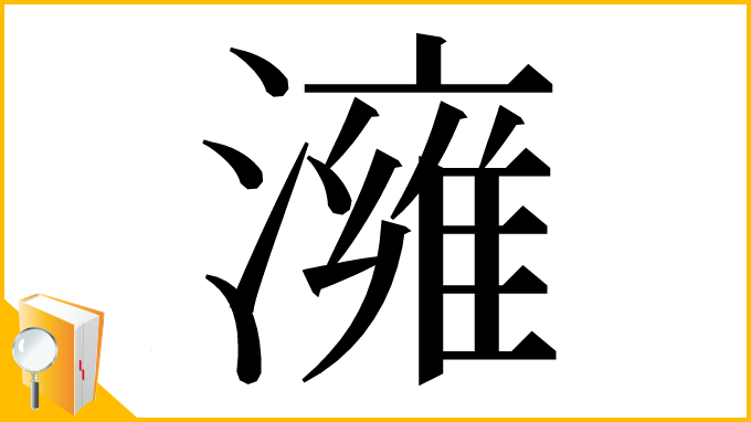 漢字「澭」