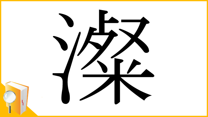 漢字「澯」