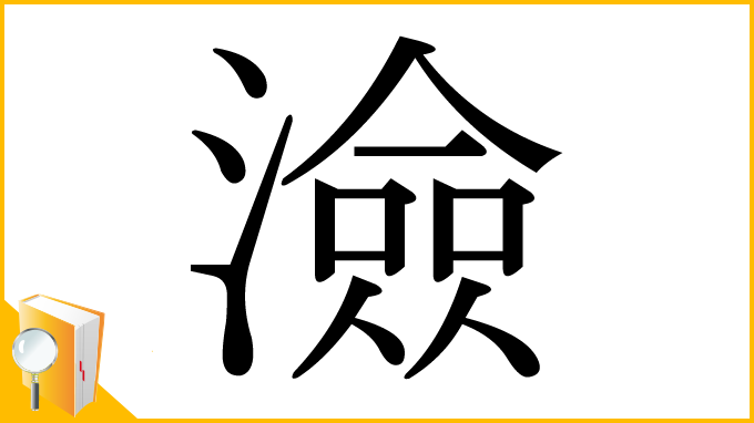 漢字「澰」
