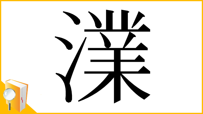 漢字「澲」
