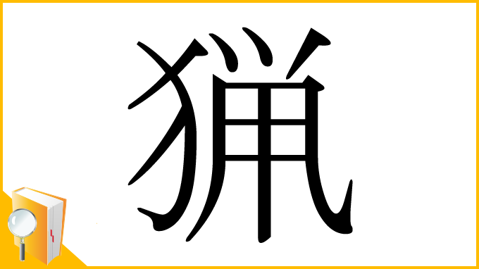 漢字「猟」
