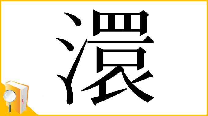 漢字「澴」