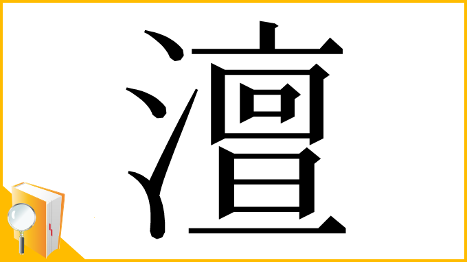 漢字「澶」