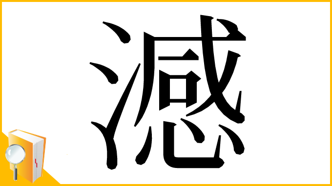 漢字「澸」
