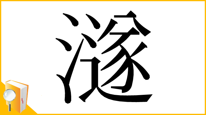 漢字「澻」