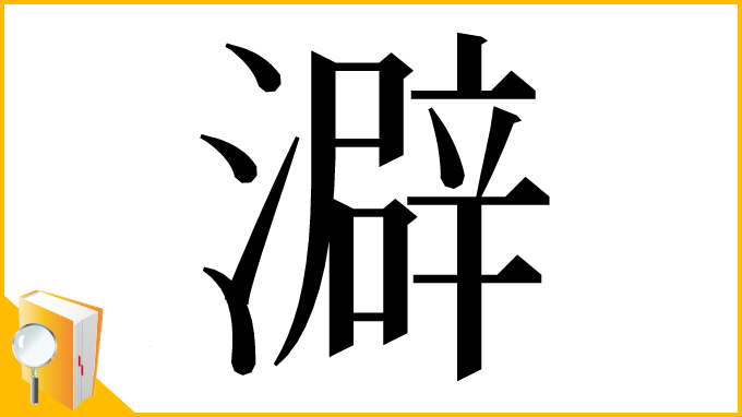 漢字「澼」