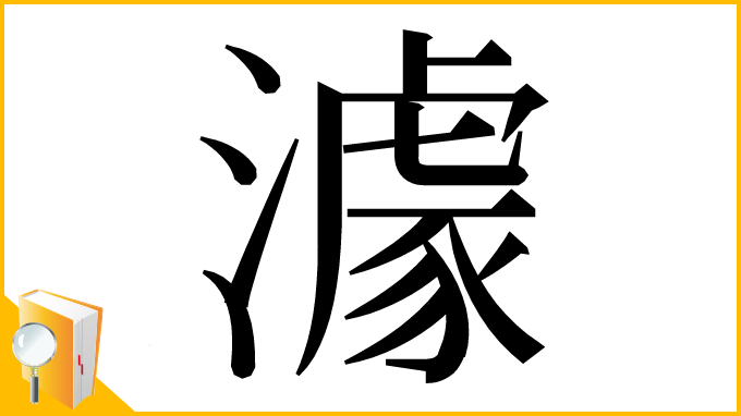 漢字「澽」