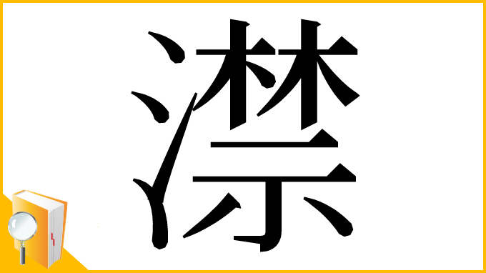 漢字「澿」