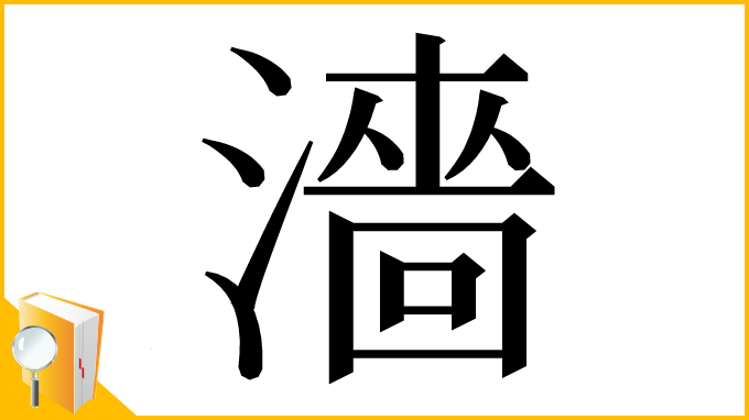 漢字「濇」
