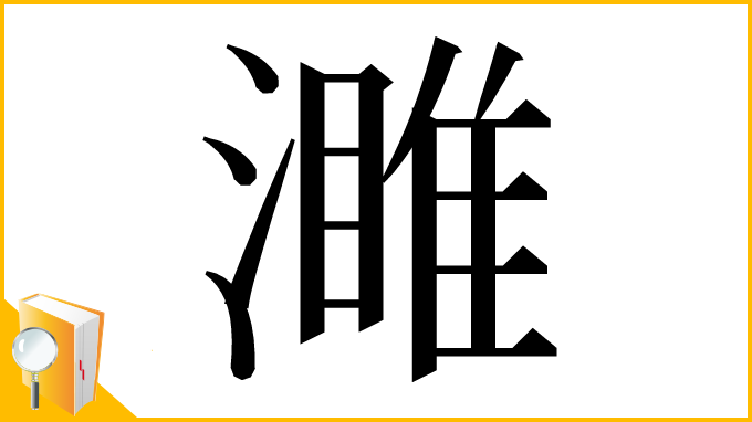 漢字「濉」