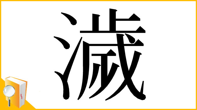 漢字「濊」