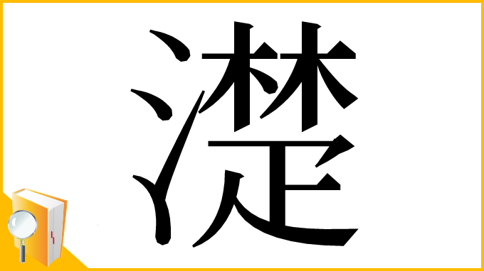 漢字「濋」