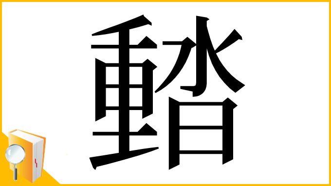 漢字「濌」