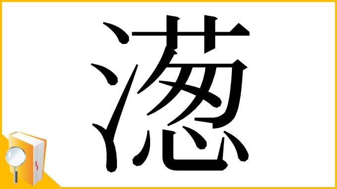 漢字「濍」