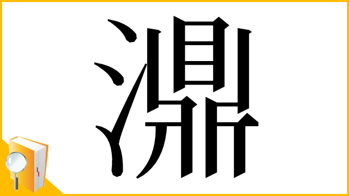 漢字「濎」