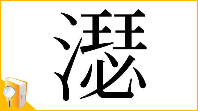 漢字「濏」