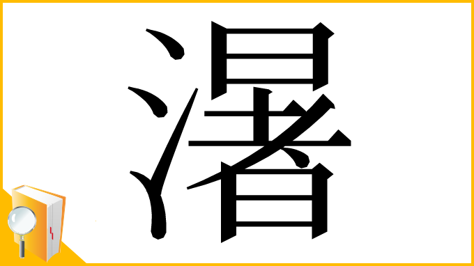 漢字「濐」