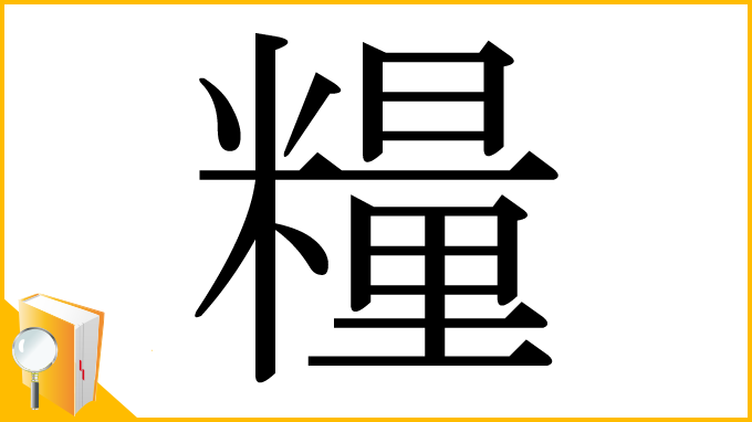 漢字「糧」