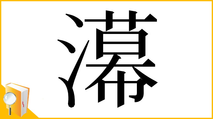 漢字「濗」