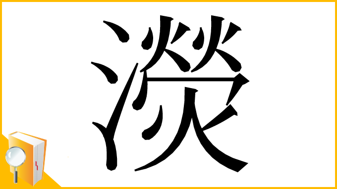 漢字「濙」