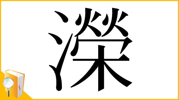 漢字「濚」