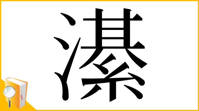漢字「濝」