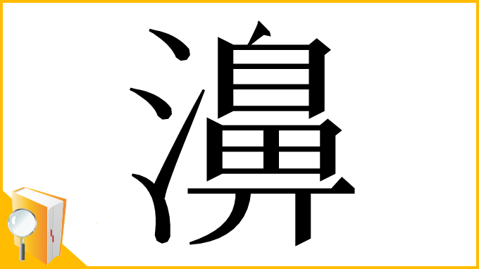 漢字「濞」