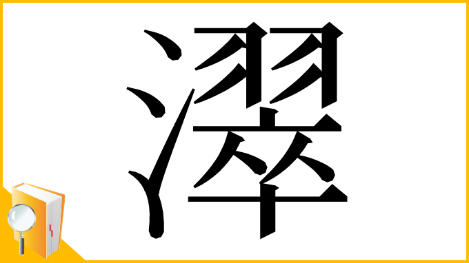 漢字「濢」