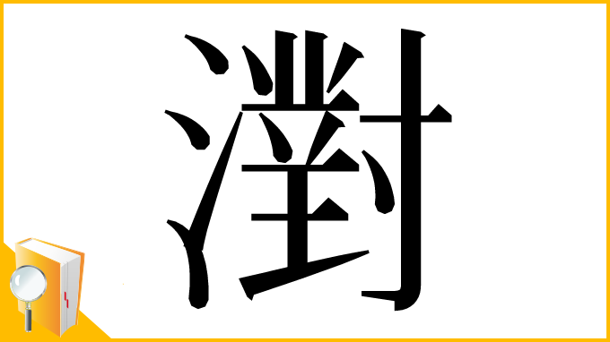 漢字「濧」