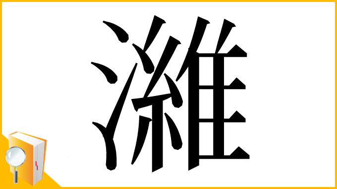 漢字「濰」