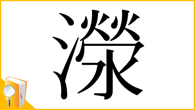 漢字「濴」