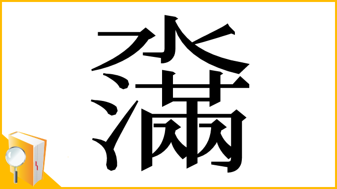 漢字「濷」