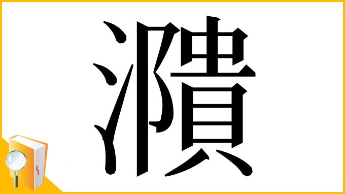 漢字「濻」