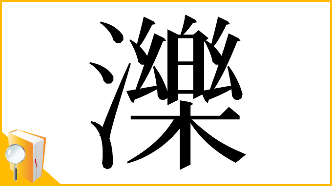 漢字「濼」