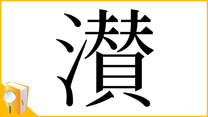 漢字「濽」