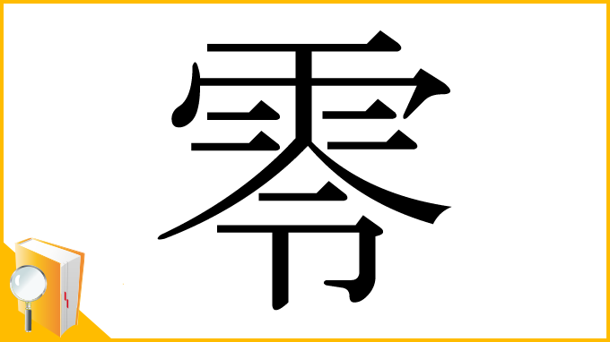 漢字「零」