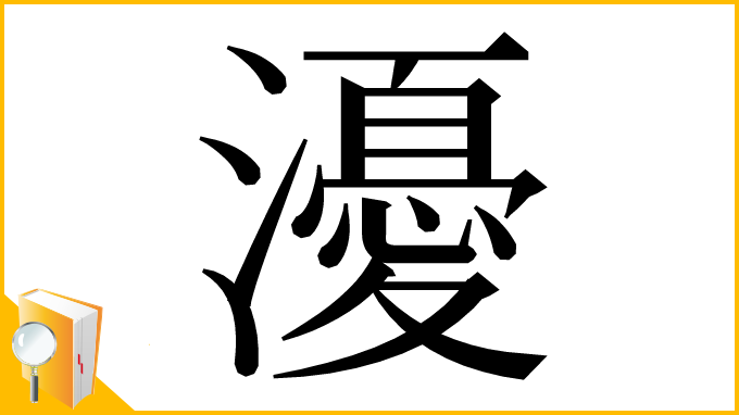 漢字「瀀」