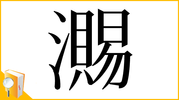 漢字「瀃」
