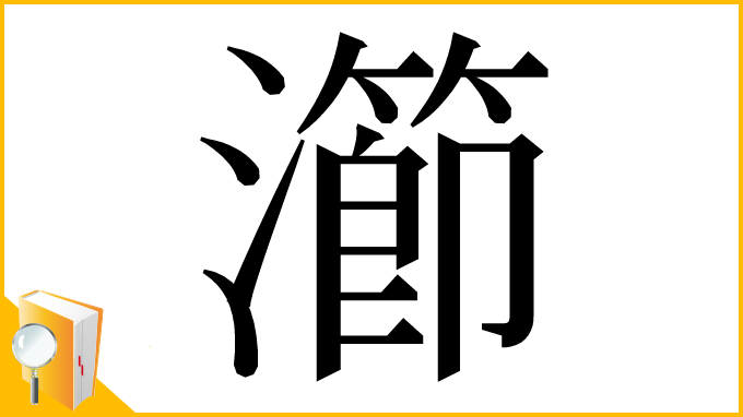 漢字「瀄」